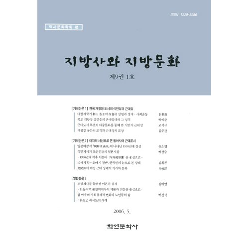 지방사와 지방문화 제9권 1호역사문화학회/학연문화사