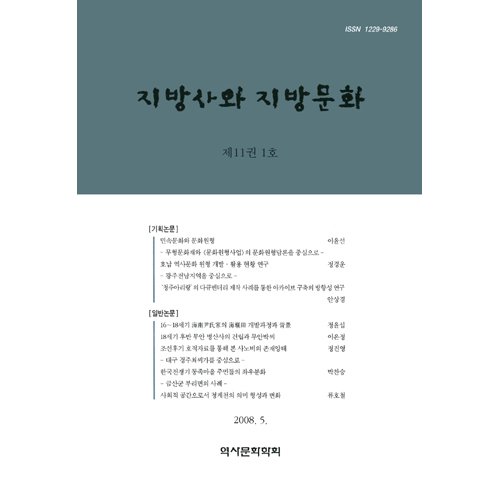 지방사와 지방문화 제11권 1호역사문화학회/학연문화사