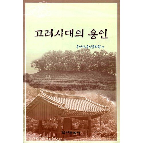 고려시대의 용인용인문화원 / 학연문화사