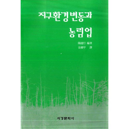지구환경변동과 농림업양첩행 지음|김종갑 옮김 / 서경문화사
