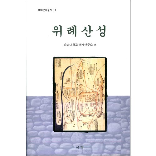 위례산성충남대학교 백제연구소 / 서경문화사