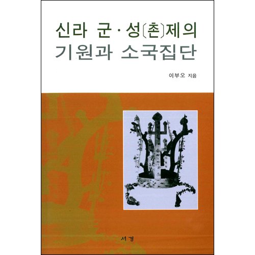 신라 군 성(촌)제의 기원과 소국집단이부오 / 서경문화사