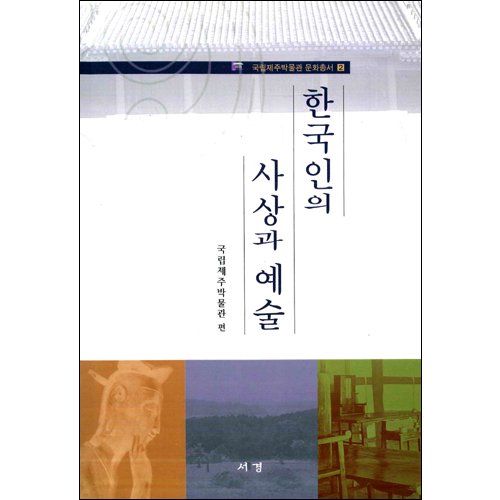 한국인의 사상과 예술국립제주박물관/서경문화사