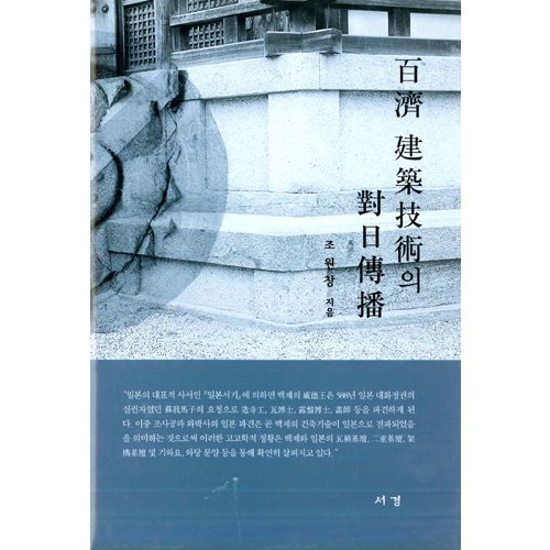 백제 건축기술의 대일전파조원창 / 서경문화사