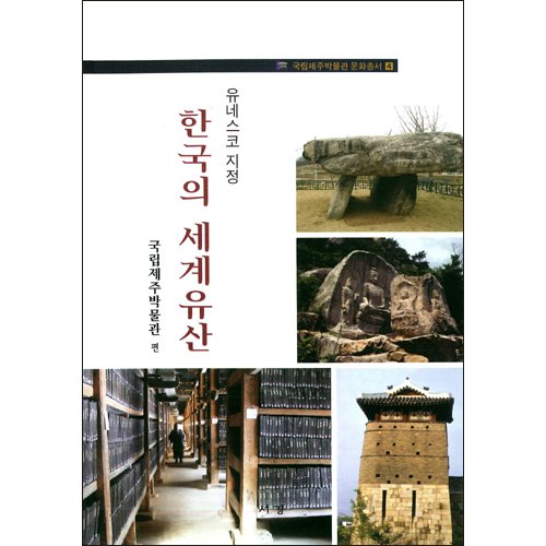 유네스코 지정 한국의 세계유산국립제주박물관 / 서경출판사