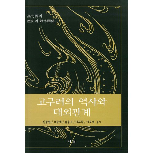 고구려의 역사와 대외관계신종원 / 서경문화사