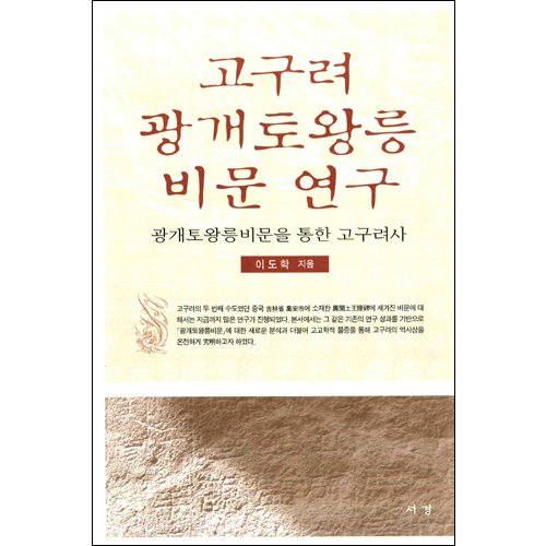 고구려 광개토왕릉비문 연구이도학 / 서경문화사
