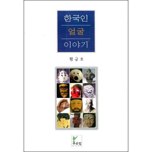 한국인 얼굴 이야기황규호 / 주류성