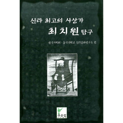 [절판] 신라 최고의 사상가 최치원 탐구한국사회학 외/주류성