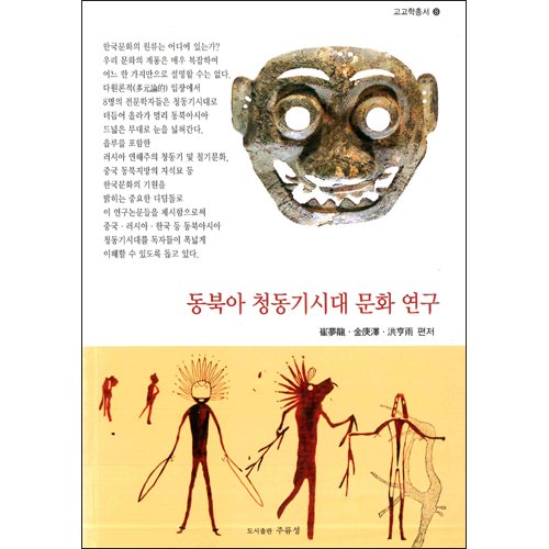 동북아 청동기시대 문화 연구최몽룡, 김경택, 홍형우 편저 / 주류성