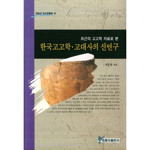 최근의 고고학 자료로 본 한국고고학 고대사의 신연구최몽룡 / 주류성