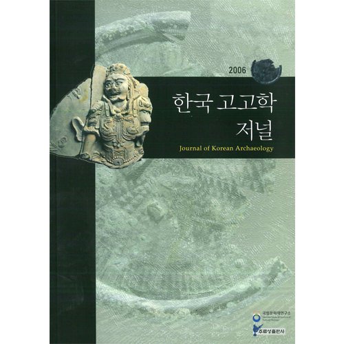 한국고고학저널 2006국립문화재연구소/주류성