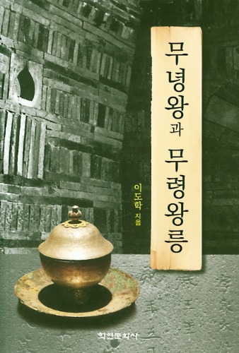 무녕왕과 무령왕릉 이도학 지음 / 학연문화사