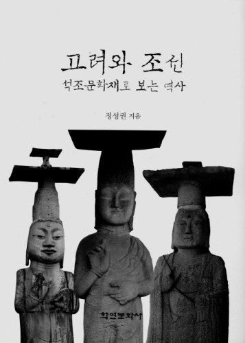 고려와 조선 석조문화재로 보는 역사 정성권 지음 / 학연문화사
