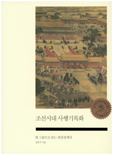 조선시대 사행기록화-옛 그림으로 읽는 한중관계사 정은주 지음 / 사회평론
