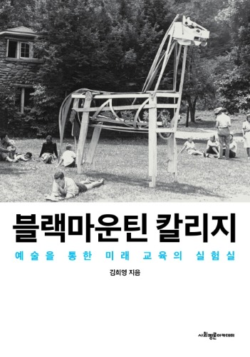 블랙마운틴 칼리지-예술을 통한 미래 교육의 실험실 김희영 지음 / 사회평론