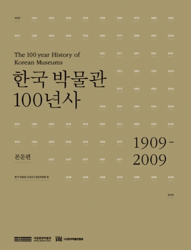 한국 박물관 100년사: 본문편  편찬위원회 지음 / 사회평론