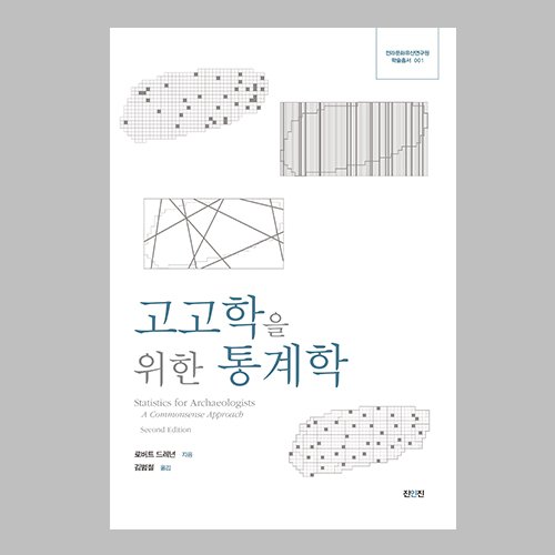 고고학을 위한 통계학  로버트 드레넌 지음 김범철 옮김 / 진인진