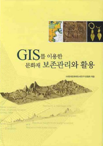 GIS를 이용한 문화재 보존관리와 활용 한국문화재조사연구기관협회 지음 / 사회평론