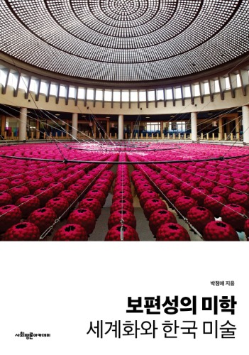 보편성의 미학: 세계화와 한국 미술 박정애 지음 / 사회평론