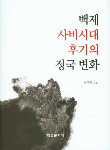 백제 사비시대 후기의 정국 변화 남정호 지음 / 학연문화사