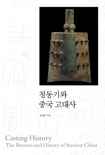 청동기와 중국 고대사 심재훈 지음 / 사회평론