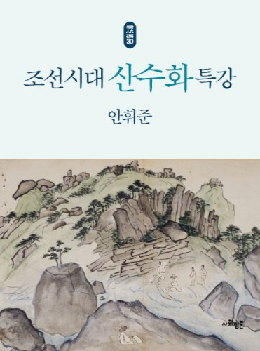 조선시대 산수화 특강-석학인문강좌 30 안휘준 지음 / 사회평론