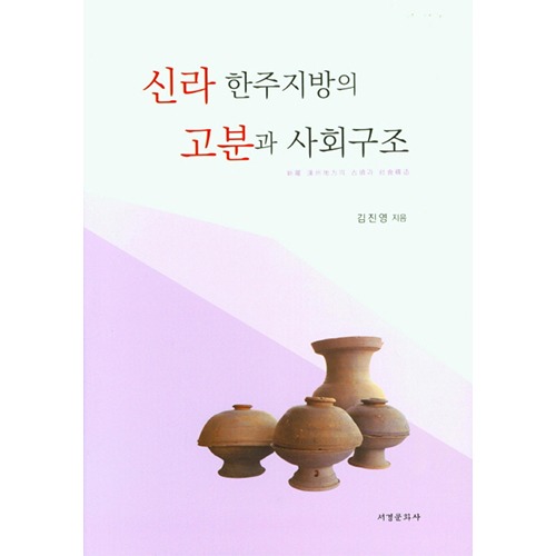 신라 한주지방의 고분과 사회구조김진영 지음 / 서경문화사