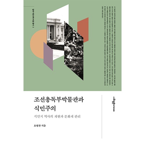 조선총독부박물관과 식민주의오영찬 지음 / 사회평론