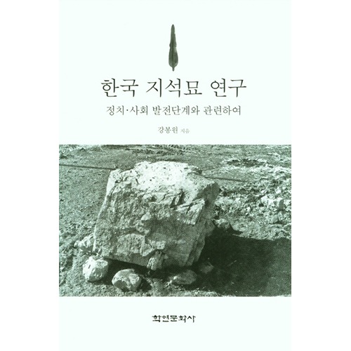 한국 지석묘 연구 - 정치ㆍ사회 발전단계와 관련하여강봉원 지음 / 학연문화사