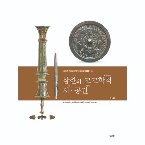 삼한의 고고학적 시·공간박진일 지음 / 진인진