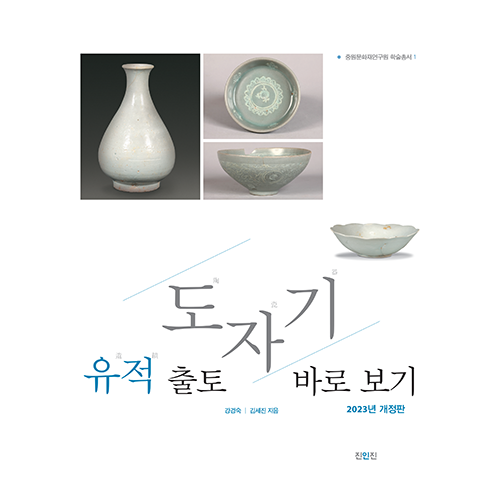 유적 출토 도자기 바로보기 2023년 개정판강경숙, 김세진 지음/진인진