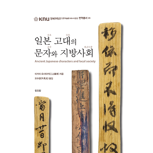 일본 고대의 문자와 지방사회미카미 요시타카 지음/오수문 옮김/진인진